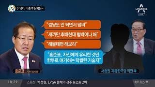 두 남자, 나흘 후 운명은..설설 끓는 '녹취록 공방'… 홍준표·서청원의 전쟁