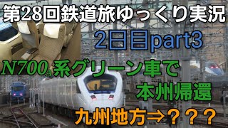 【第28回鉄道旅ゆっくり実況】どこでもドアきっぷで特急無双 振り子車完全制覇？ 2日目part3