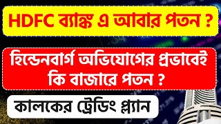 হিন্ডেনবার্গ অভিযোগের প্রভাবেই কি বাজারে পতন ? HDFC ব্যাঙ্ক এ আবার পতন ? #trading