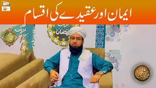 Aqeeda Aur Iman Ki Iqsam - ایمان اور عقیدے کی اقسام - Mufti Tahir Tabassum