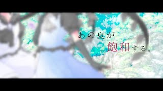 【東方改変PV】あの夏が飽和する。