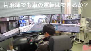 片麻痺で車の運転前のシュミレーター