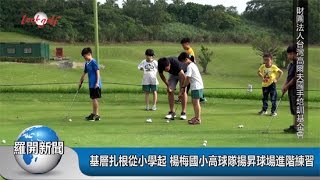 羅開影音-基層扎根從小學起，楊梅國小高球隊揚昇球場進階練習