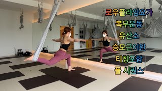 로우플라잉요가  복부운동\u0026유산소\u0026승모근이완 티칭포함 시퀀스 (lowflyingyoga)