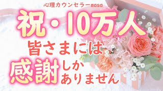 【㊗️10万人記念】皆さまには感謝しかありません💐