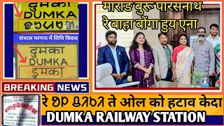 Dumka railway station रे ᱚᱞ ᱪᱤᱠᱤ ओल को हटाव केदा // माराङ बुरू पारसनाथ रे बाहा बोंगा हुय एना