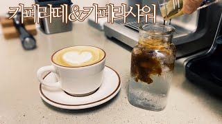 [홈카페] 카페라떼☕️카페 라 샤워ㅣ브라운백 커피ㅣ브레빌 커피머신