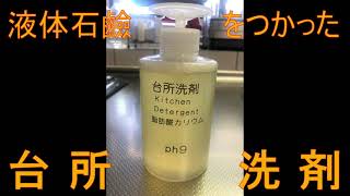 洗剤②液体石鹸の台所洗剤【Kitchen detergent of liquid potash soap】