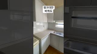 살면서 씽크대만 바꿔도 얼마나 어떻게 바뀔지 모르겠다면 구독하세요. #kitchen #주방 #씽크대