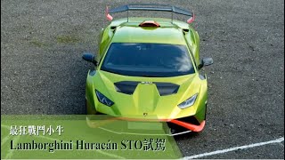 蘋果激試｜Lamborghini Huracán STO　絕對是史上最狂戰鬥小牛 | 台灣新聞 Taiwan 蘋果新聞網