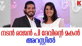 നടൻ രാജൻ പി ദേവിന്റെ മകൻ അറസ്റ്റിൽ