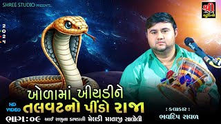 Bhavdip Raval | ખોળા માં ખીચડી ને તલવટ નો પીંડો રાજા | Saloli Meldimano Mandvo