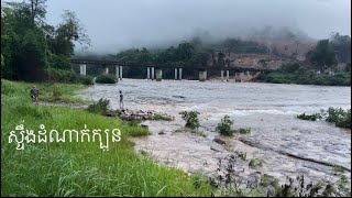 ដំណើរកំសាន្តទៅស្ទឹងដំណាក់ក្បូន🍃ខេត្តកោះកុង