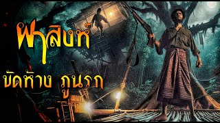 พรานป่า l นั่งห้าง ผาสิงห์ ภูนรก #พรานป่า #ชีวิตในป่า #ผีในป่า #ผาสิงห์ #ghost #พรานนั่งห้าง