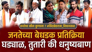 तुतारी, घड्याळ कि धनुष्यबाण, माँ जिजाऊ नगरीत कोण मारणार बाजी? Sindkhed Raja Vidhansabha | Ajit Pawar