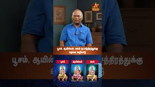 பூசம், ஆயில்யம் \u0026 மகம் நட்சத்திர காரர்களுக்கான தெய்வ வழிபாடு | Astro Tamizha