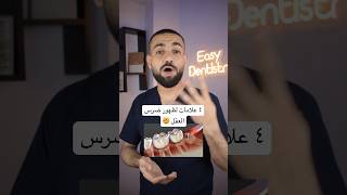 ازاي تعرف علامات ظهور ضرس العقل 😤🤦🏼‍♂️