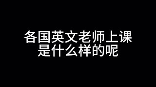 各国英文老师上课是什么样的呢？ #老师  #AI动画  #脑洞大开 