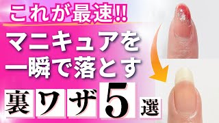 【絶対覚えて】超簡単にマニキュアが落ちる！ネイル初心者でもできる除光液の技アリな使い方5選