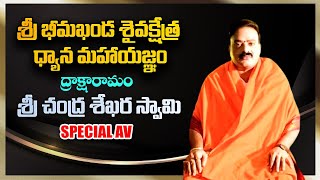 శ్రీ చంద్ర శేఖర స్వామి | Special Av | శ్రీ భీమఖండ శైవక్షేత్ర ధ్యాన మహాయజ్ఞం 2025 | PMC Telugu