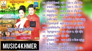 ០៨.   ស្អែកច្រូតយកវេរ  អៀង ស៊ីធុល ft  ហ៊ឹម ស៊ីវន