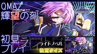 ⭕【QMA 輝望の刻】ライトノベル検定① 【小説】【クイズマジックアカデミー】