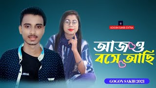 অনেক কষ্টের গান। আজ বসে আছি ।Aj O Bose Achi । Gogon Sakib New Song 2021 । Gogon Sakib Extra