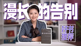 侦探小说【好书推荐】20世纪美国文学黄金时代四大杰作之一《漫长的告别》“说一次再见，就是死去一点点”，侦探小说外衣下的人生哲学 | 33读书季