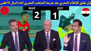 أول تعليق للإعلام المصري بعد هزيمة المنتخب المصري أمام أشبال الأطلس