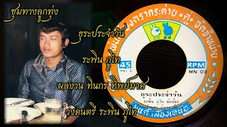 ธุระประจำวัน - ระพิน ภูไท (วงดนตรี ระพิน ภูไท)