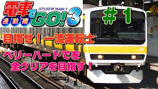 【電車でGO！3通勤編】  ベリーハードで全クリアを目指す！ ＃１