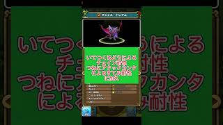 【イルルカSP】1分厨モンスター解説　マジェス・ドレアム編　　　　　#イルルカsp #ドラゴンクエスト#ゆっくり解説  #shorts