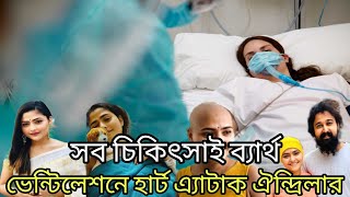 সব চিকিৎসাই ব‍্যার্থ ।। ভেন্টিলেশনে পরপর হার্ট এ্যাটাক অভিনেত্রী ঐন্দ্রিলার ।।