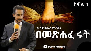 መጽሐፈ ሩት ክፍል 1 | ድንቅ ምህርት | የእግዚአብሔር መንግስት በሩት መጽሐፍ   - The Kingdom of God In the book of ruth