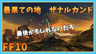 【FF10】♯22最果ての地ザナルカンド！【FINAL FANTASY X/HDリマスター/PS4】実況プレイ