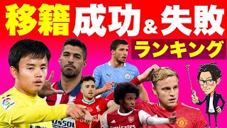 20-21移籍成功\u0026失敗ランキング