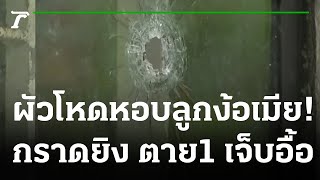 หอบลูกง้อเมียไม่สำเร็จ-รัวยิงพ่อตาดับ | 18-07-65 | ข่าวเย็นไทยรัฐ