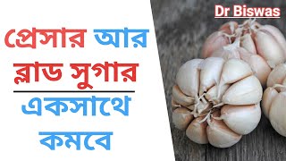 BP ও Blood sugar control এ ১oটি খাবার - রসুন । Dr Biswas