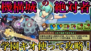 【機構城の絶対者】最難関さえもクリアできる最強性能！？学園キオで機構城の絶対者をぶっ飛ばす！【パズドラ】