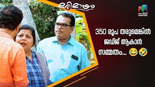 350 രൂപ തരുമെങ്കിൽ ജഡ്ജ് ആകാൻ സമ്മതം... 😂🤣 #marimayam  #Epi 809