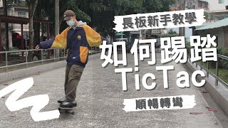 長板 TicTac盪板教學 (新手必學) 滑行轉彎加速更順暢！熟悉控制滑板重心｜零基礎上手的長板指南【長板叮懶】