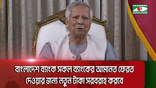 বাংলাদেশ ব্যাংক সকল ব্যাংকের আমানত ফেরত দেওয়ার জন্য নতুন টাকা সরবরাহ করবে|| Channel i News