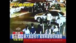 最大凱旋夜市　驚爆黑道強收保護費