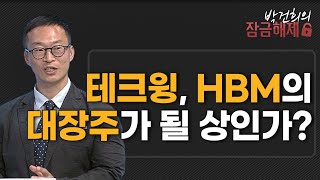 [박건희의 잠금해제] 테크윙 HBM의 대장주가 될 상인가?/ 머니투데이방송 (증시, 증권)