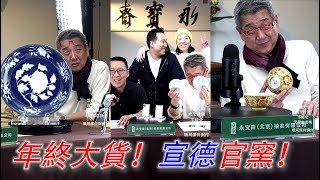 【翟老師壓箱底的大貨都拿出來了！】【北京永寶齋抖音直播間·例行周三拍賣會】2023年12月6日；翟健民大佬精選的二十件拍品，多件珍貴官窯！件件精彩，詳細講解，不可錯過！ #古董 #收藏 #拍賣 #抖音