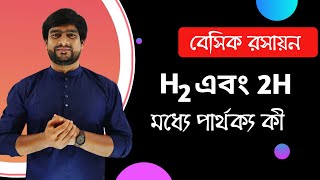 রসায়নে এটি জানা ফরজ | H2 ও 2H এর মধ্যে পার্থক্য কী | Delowar Sir