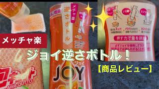 ジョイ逆さボトル❗️メチャ楽⁉️台所用洗剤ジョイ〜P\u0026Gさん