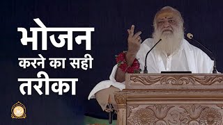 भोजन करने का सही तरीका | HD | Sant Shri Asharamji Bapu