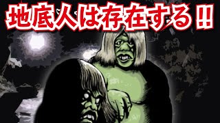 【都市伝説】世界の地下には地底人が存在する！？