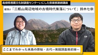 第２回いにしえ倶楽部連続講座「ここまでわかった来島の原始・古代➁」